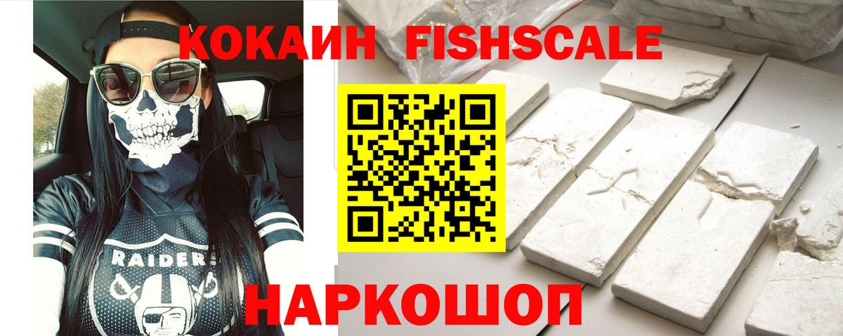 Лобня  COCAIN Fish Scale  Cocaine VHQ  Вход с VPN 